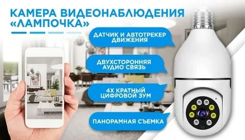 WiFi камера лампочка смарт вай-фай камера для видеонаблюдения лампа