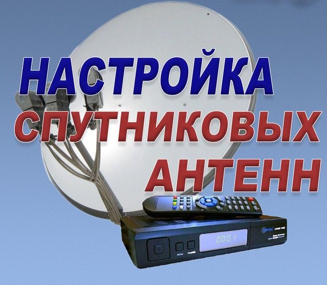 Установка и настройка антенн телекарт на новый спутник 80* градус