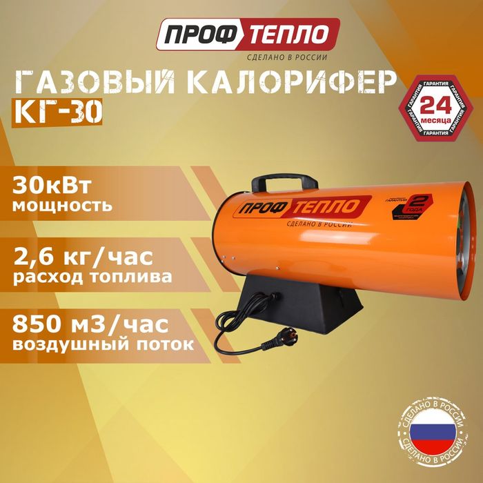 Газовая 30 кВт ПРОФТЕПЛО РОССИЯ пушка, обогреватель