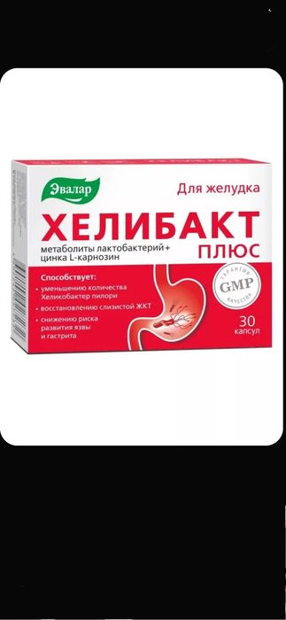 Хелибакт Плюс Эвалар, уменьшение количества Helicobacter в желудке