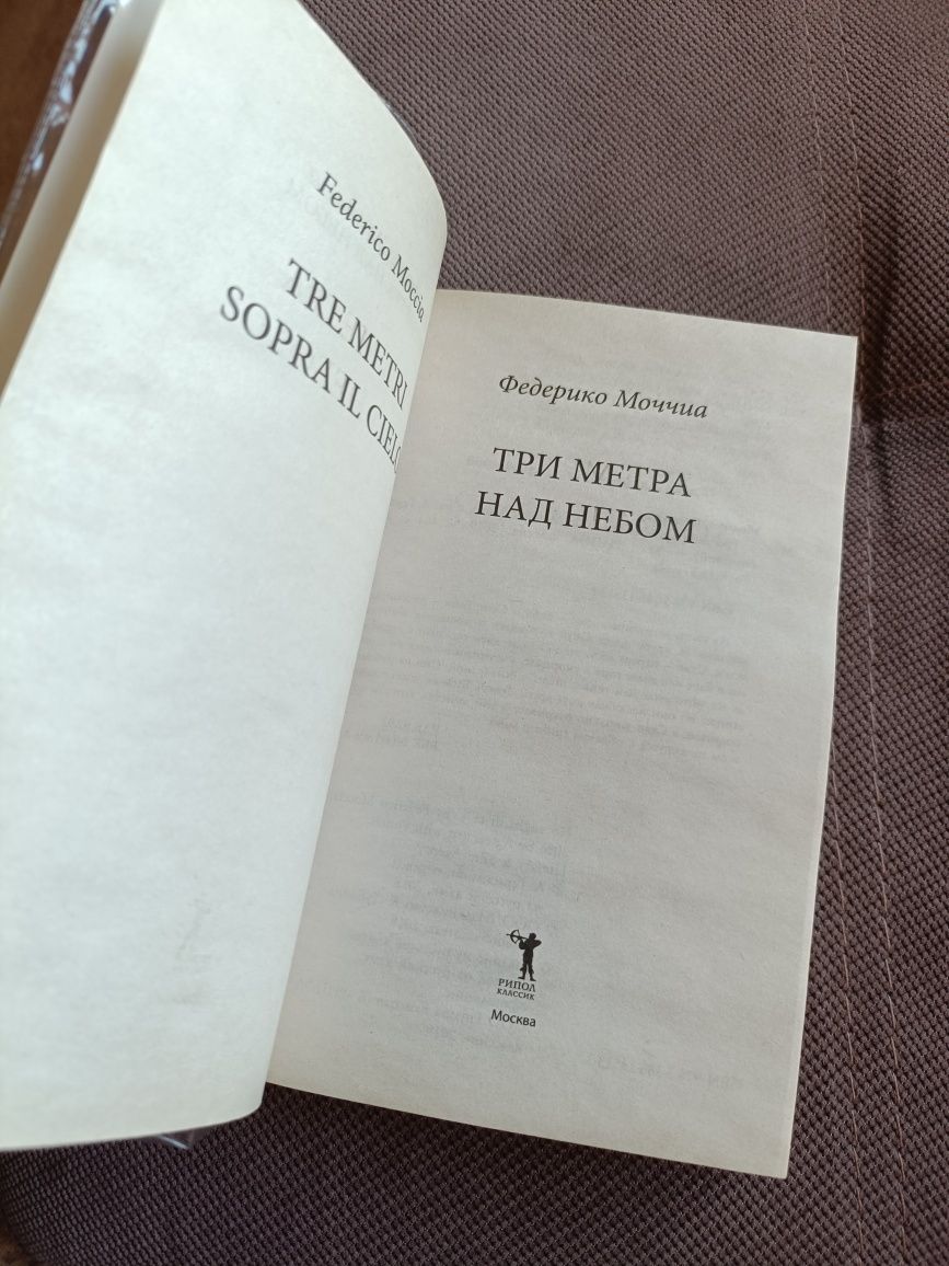 Книга 3 метра на небом