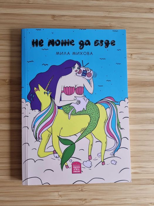 Не може да бъде- М. Михова