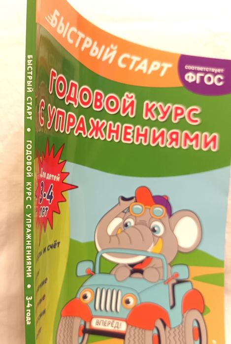 Книги для детей. Годовой курс с упражнениями 3-4 лет