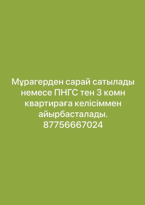 Сарай сатылады или обмен Пнгстен 2 комн квартирага