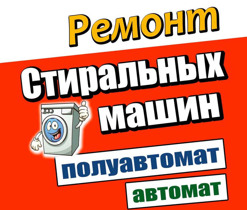 Ремонт Стиральных Машин полуавтомат и автомат! Большой Стаж!