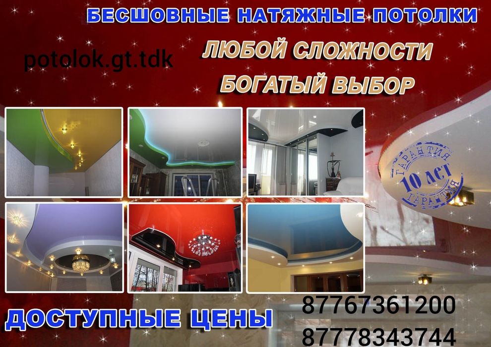 Натяжные потолки всех цветов и фактур.Звонить на ватсап