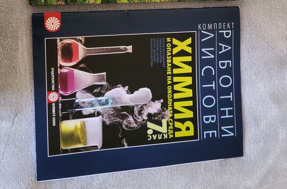 Подарявам учебни листове химия за 7 клас, книга за мотивация Живот