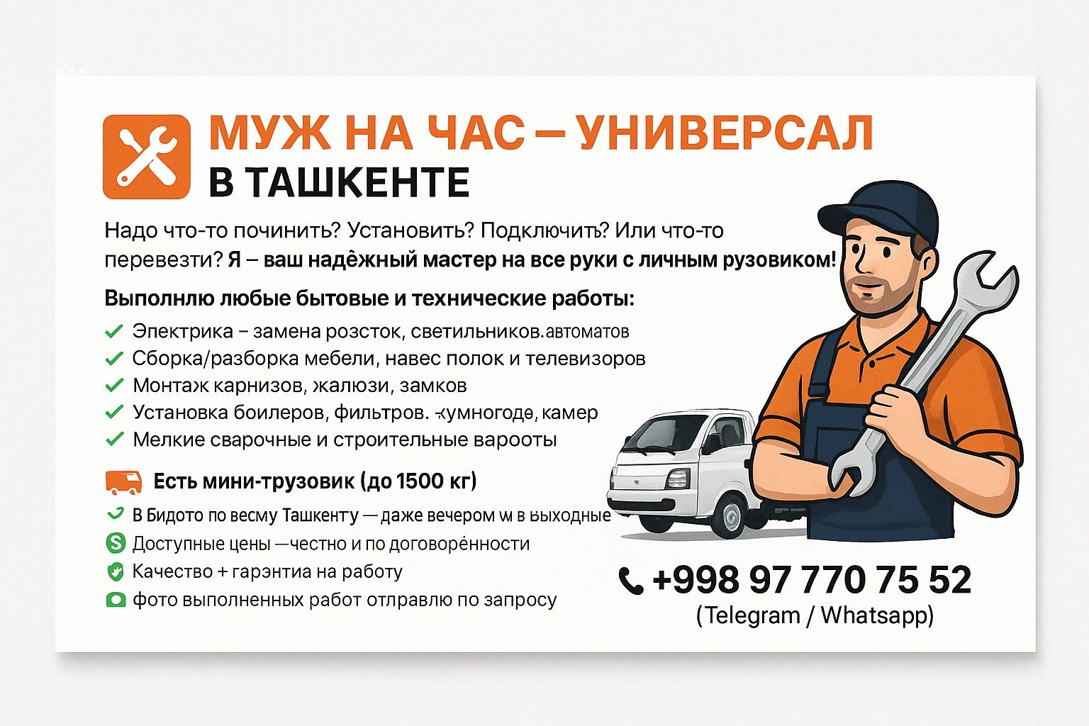 Мужская помощь домой – с гарантией и грузовиков.  МУЖ на час.