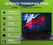 Lenovo ThinkPad T490. Сore i5 8365U - 1.6/3.9 Ghz. 16/256 GB