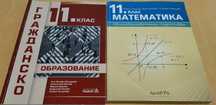 Учебници за 5,7,8,9,10,11,12 клас сборници, помагала, атласи, уч. тетр