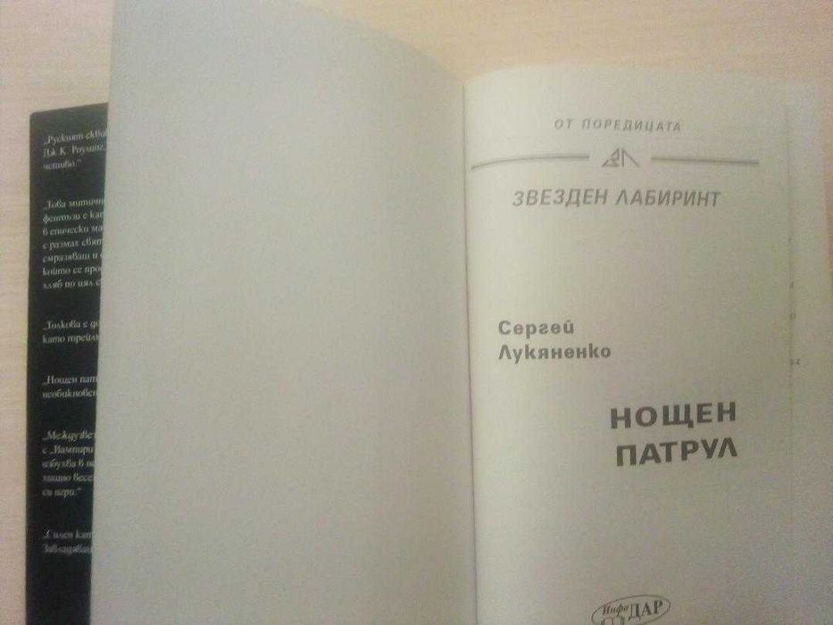 Нощен патрул - Сергей Лукяненко (първо издание, с твърди корици)
