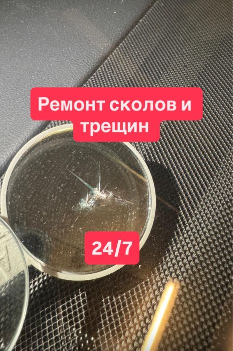 Ремонт сколов и трещин, ремонт лобового стекла