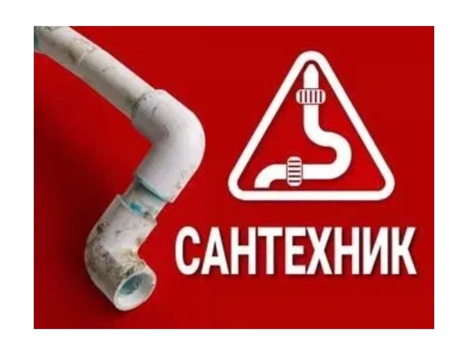 Сантехник устранение засора. Ремонт сантехники. Чистка конализации