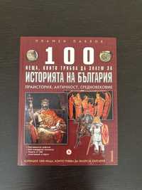 Книга за историята на България