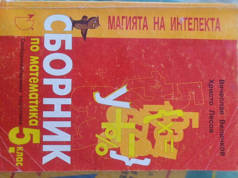 Сборници по математика - 5кл.