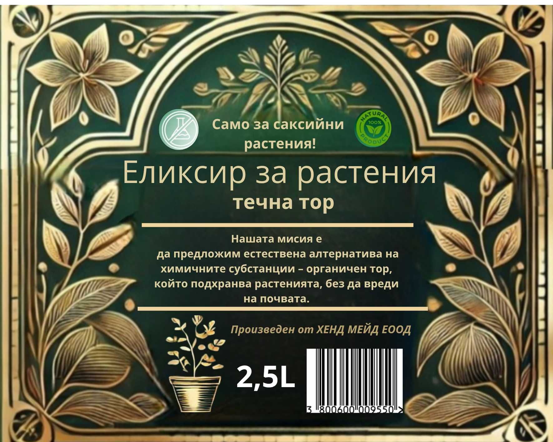 Еликсир за растения-течна тор