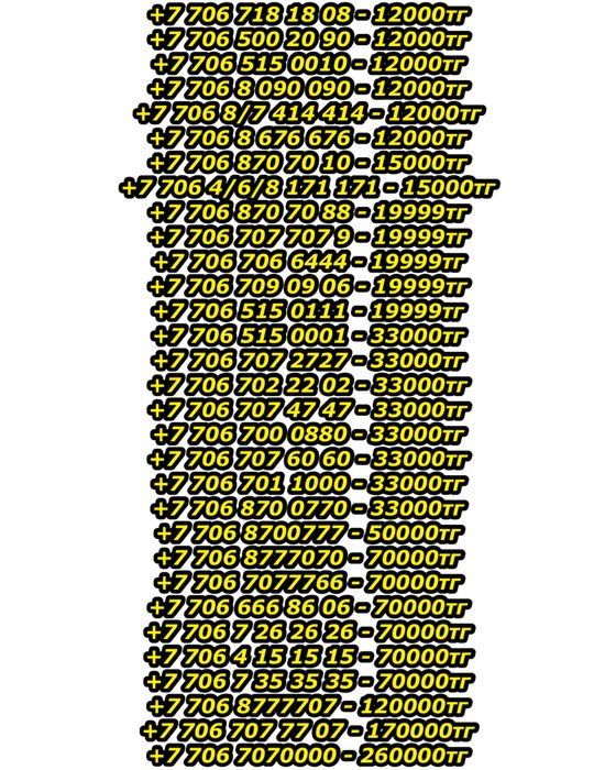 VIP номера от 12000тг