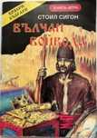 Вълчан войвода /книга-игра/- Стоил Сигон,