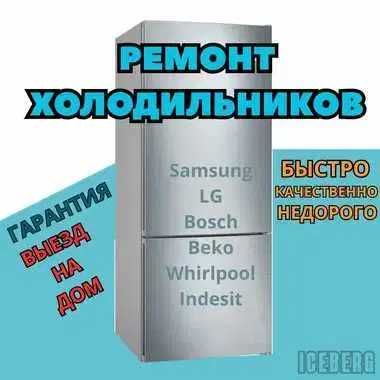 Ремонт холодильников. Ремонт компрессора. Гарантия на все услуги!