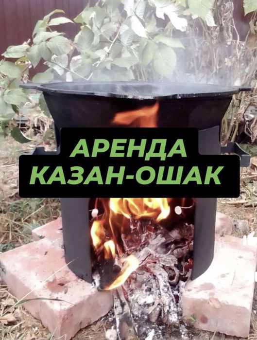 Аренда , прокат ,казан-ошак