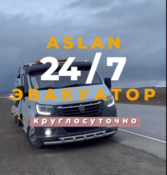 Эвакуатор Круглосуточно СКО