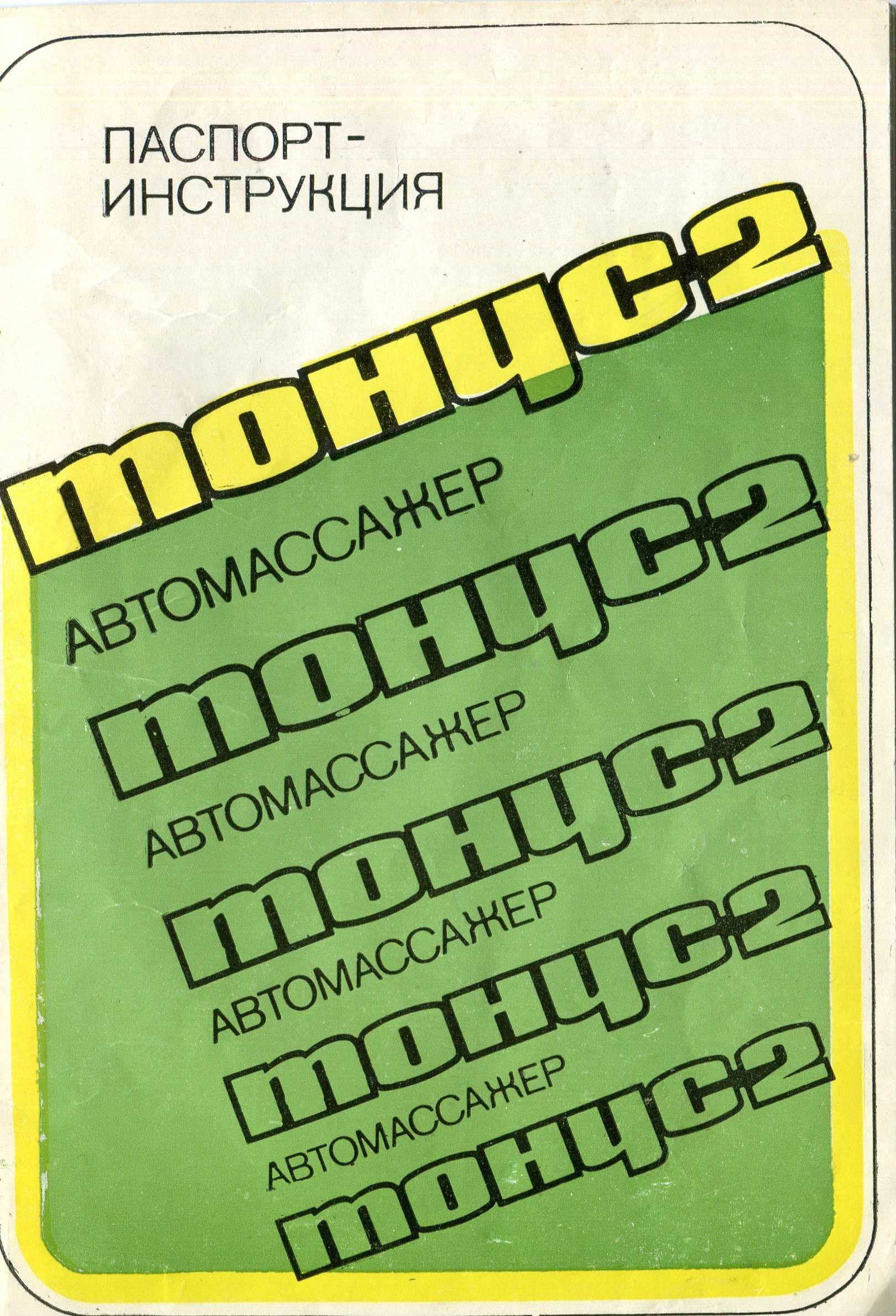 Автомассажёр тонус 2, СССР