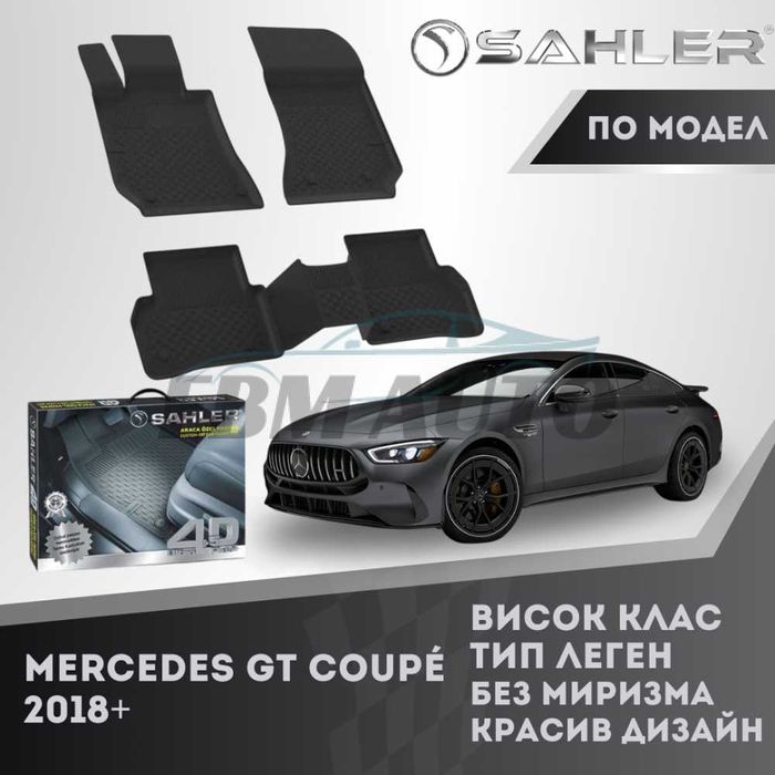 Гумени стелки 4.5D SAHLER за MERCEDES GT COUPE 2018+/ Мерцедес ГТ КУПЕ