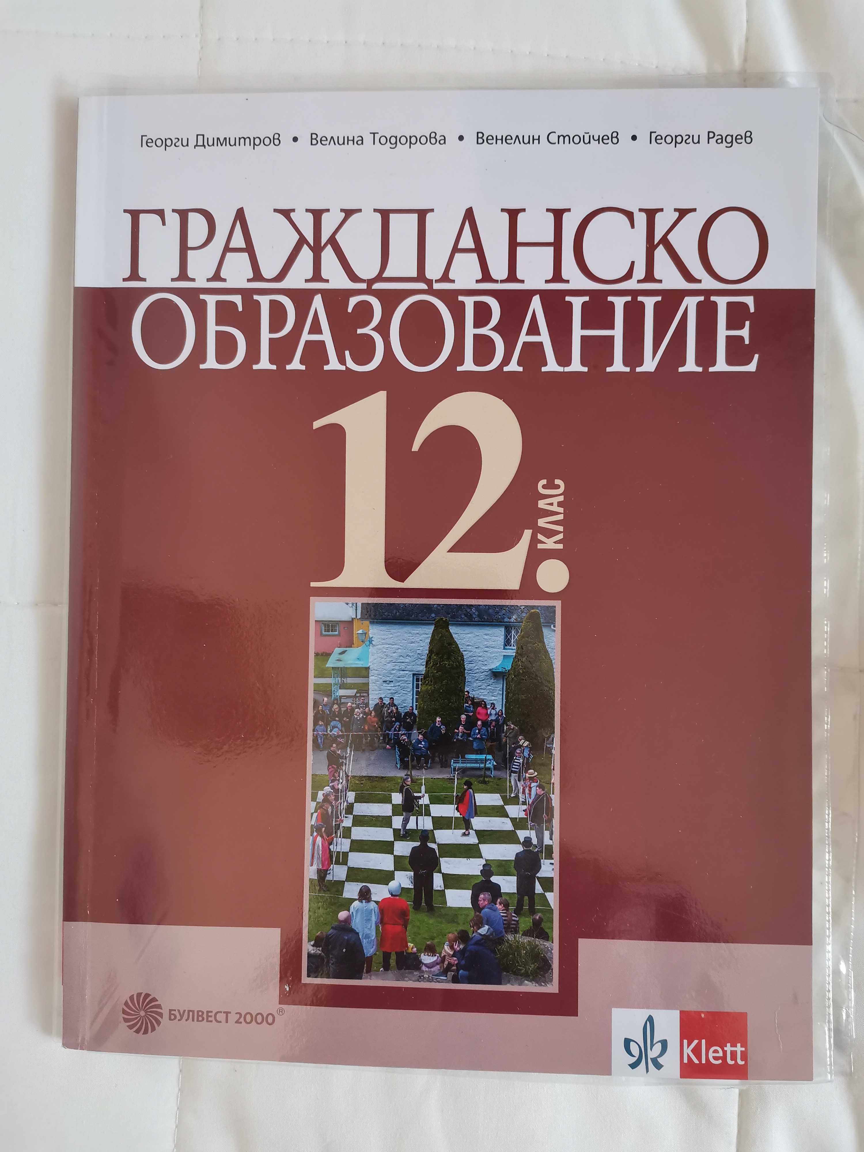 Учебници 12 клас - Първа Ангийска гимназия