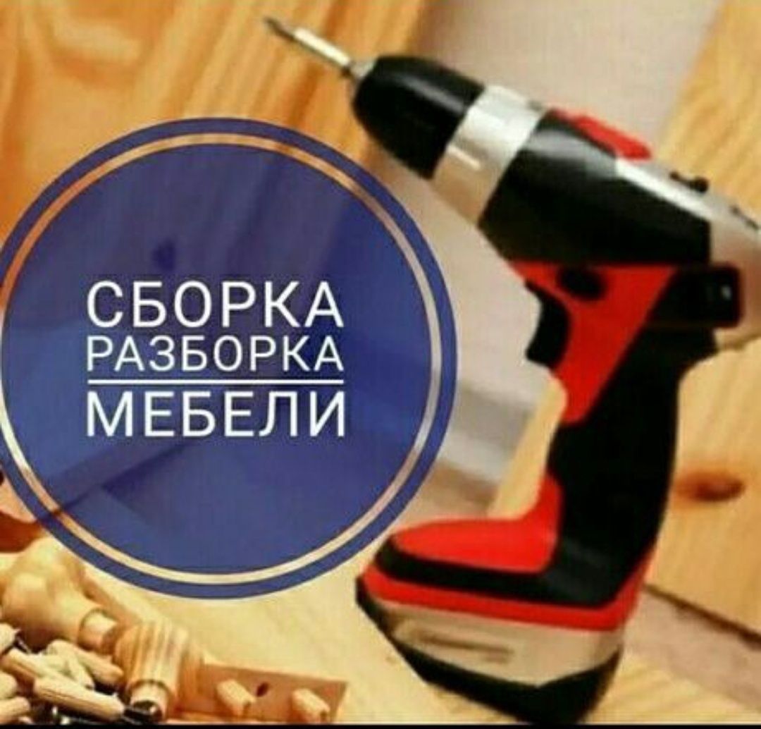 Сборка мебели ,мебелчи,Ремонт мебели ,sborka mebel