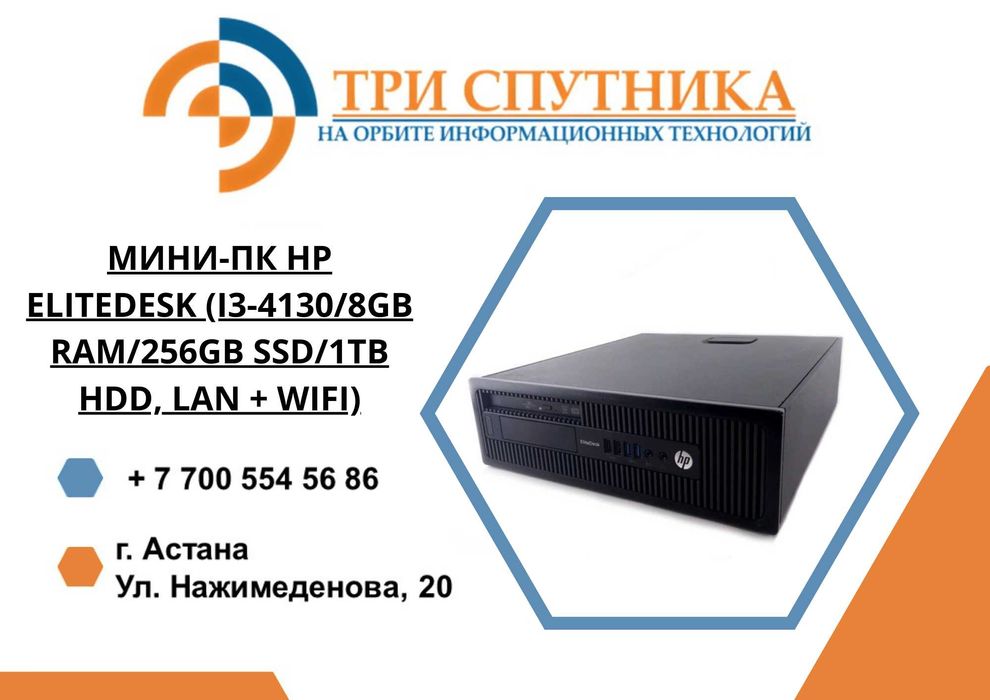 Мини-ПК HP EliteDesk (i3-4130/8gb ram/256gb ssd/1tb hdd, LAN + WIFI)