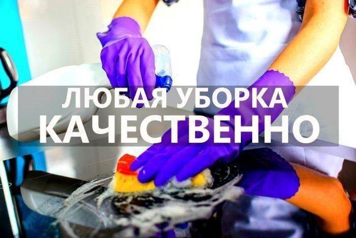 Уборка квартир, домов, коттеджей, офисов и т д