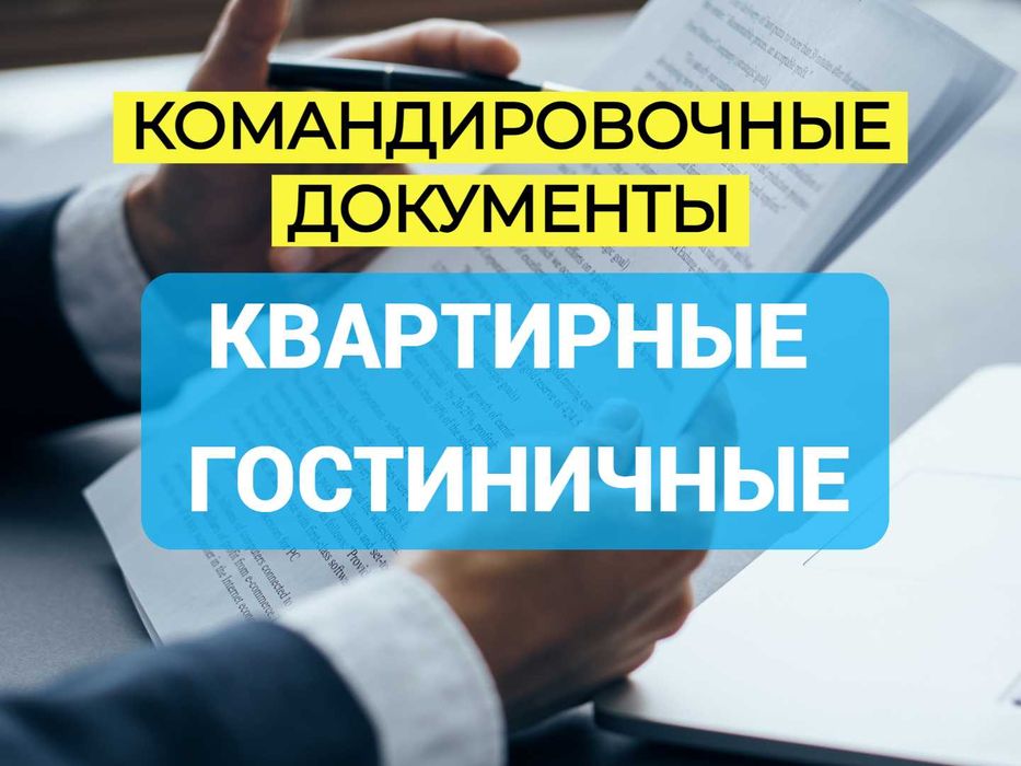 Квартирные и Гостиничные. Командировочные документы. Отчетные.