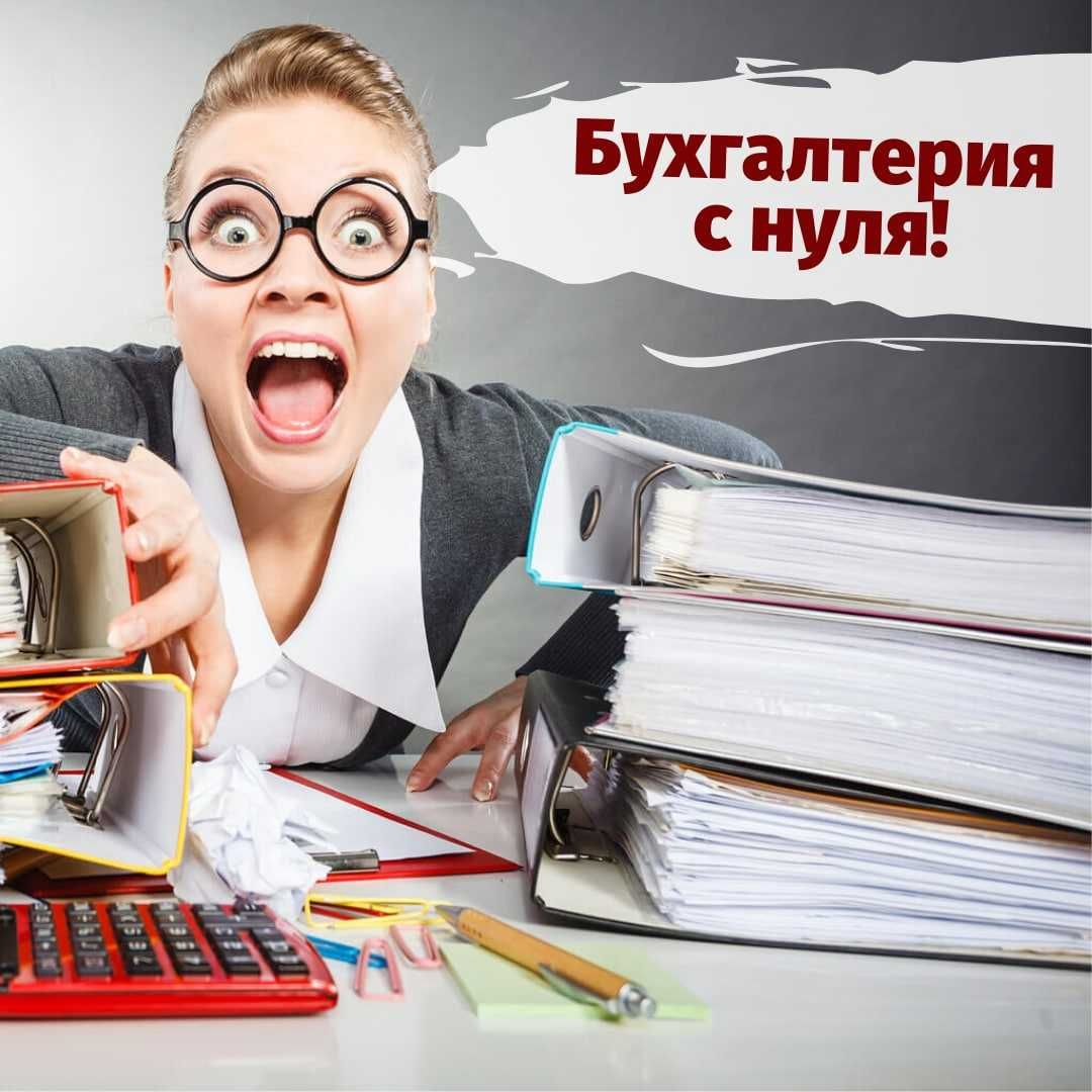 Курсы бухгалтерии/БУХУЧЁТ/Бухгалтерия/ ОНЛАЙН/Оффлайн