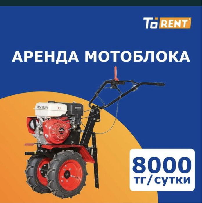 Аренда прокат инструментов мотоблок культиватор