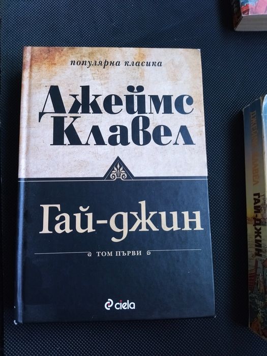 Книги Гай-джин първа, втора и трет част