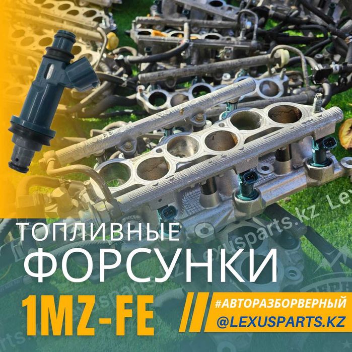 Топливные форсунки 1MZ