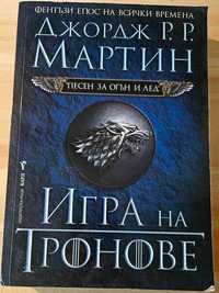 "Игра на тронове" първа книга