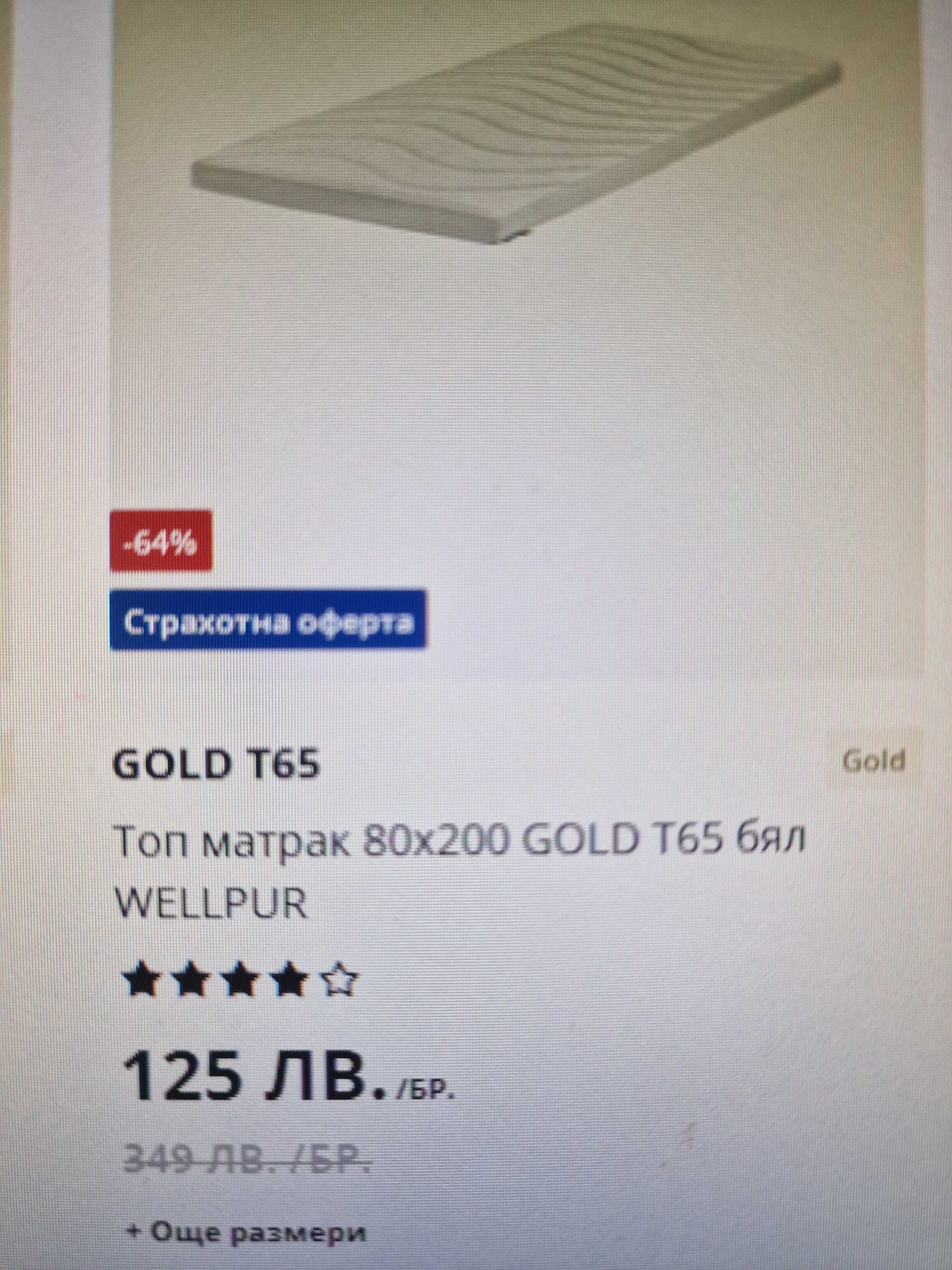 Топ матрак Gold t65