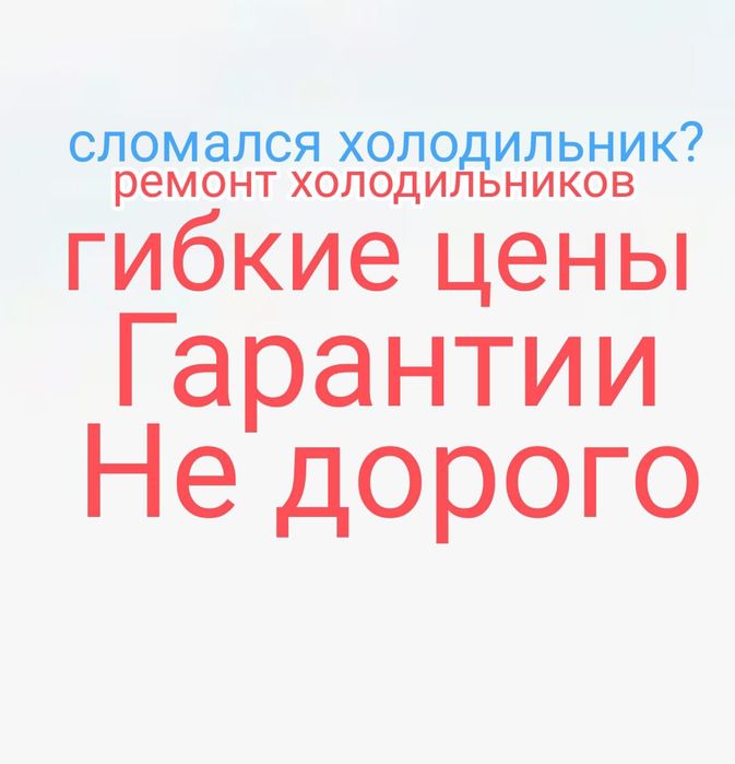 Ремонт холодильника в астане
