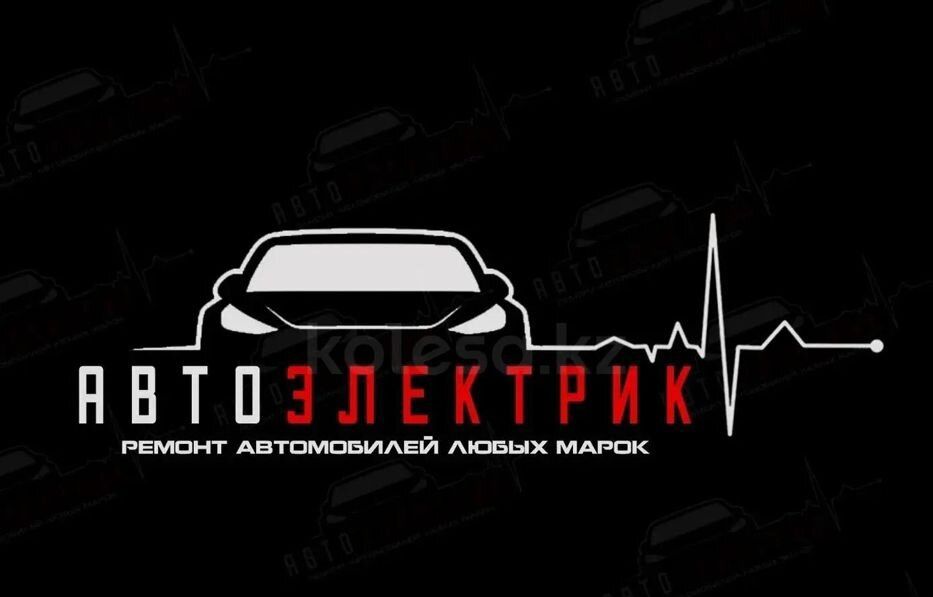 Автоэлектрик на выезд в Караганде 24/7.Компьютерная диагностика авто