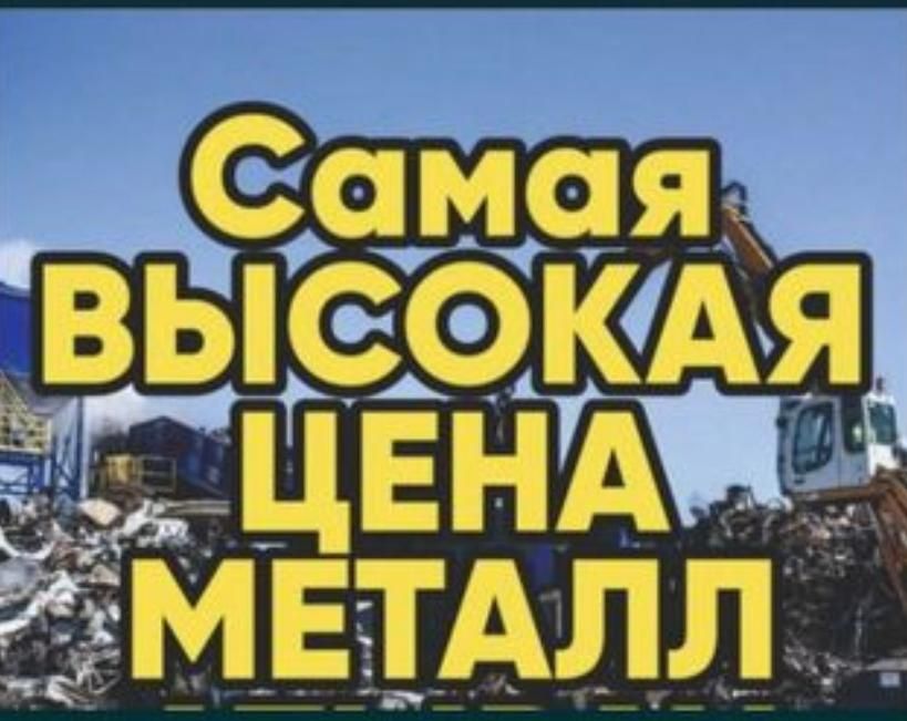 Прием Лома! Черный и цветной металл.