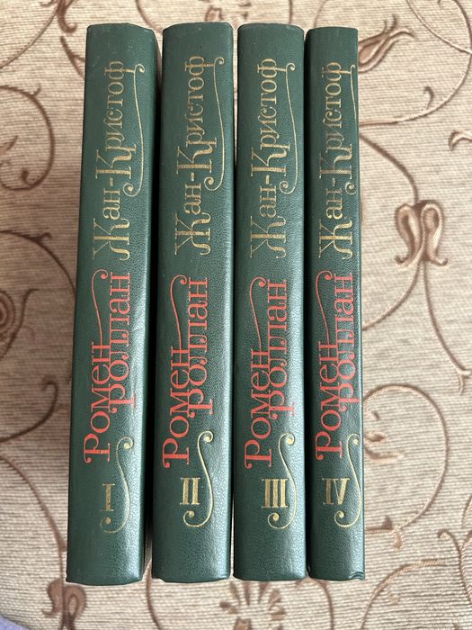 Книги « Жан-Кристоф» Ромен Роллан все 4 тома