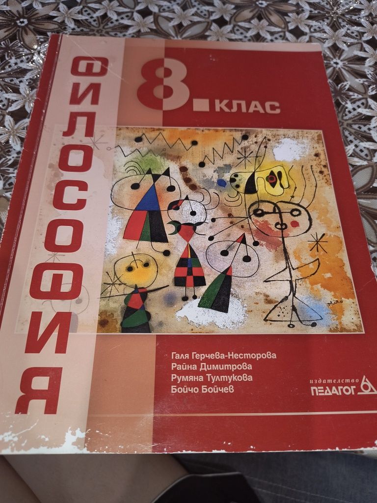 Учебник по философия за 8-ми клад- Педагог