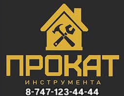 Аренда инструментов и много других инструментов