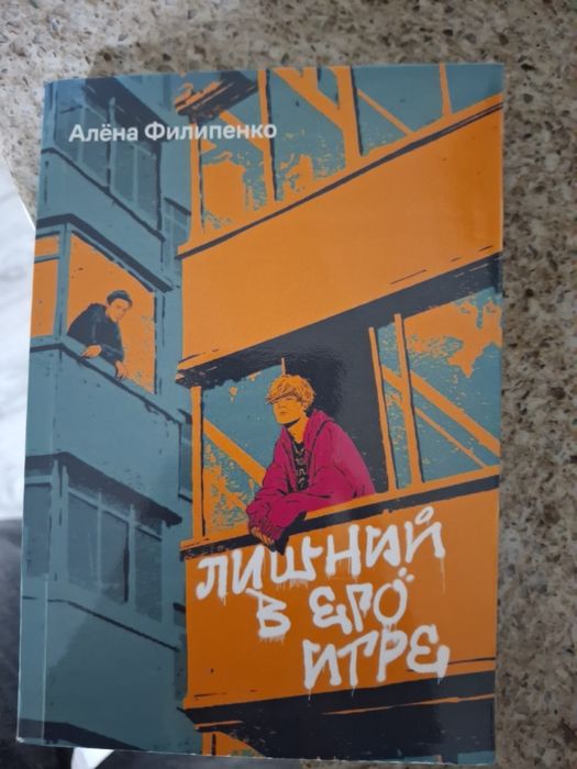 Книга "Лишний в его игре"