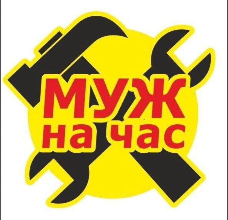 Муж на час, качественно , недорого
