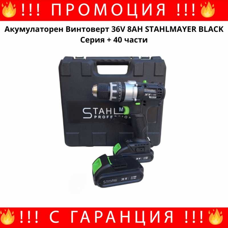 НЕМСКИ Акумулаторен Винтоверт STAHLMAYER BLACK + Бормашина + ЛЕД ФЕНЕР