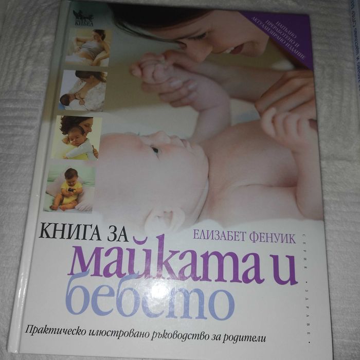 Книга за Майката и бебето