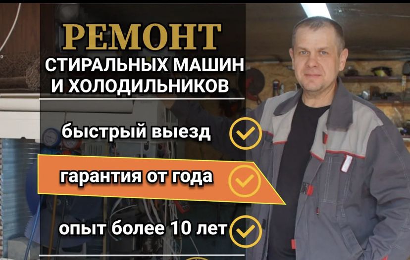 Ремонт холодильников и стиральных машин