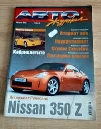 Авто журнал от2003г и авто брошури 3 броя